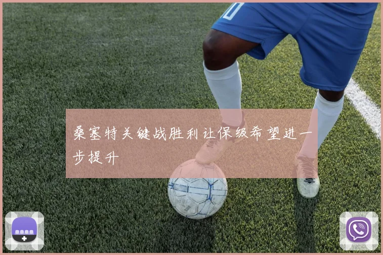 桑塞特关键战胜利让保级希望进一步提升