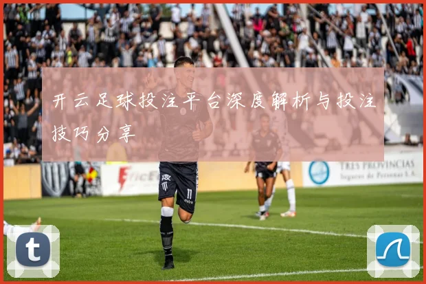 开云足球投注平台深度解析与投注技巧分享