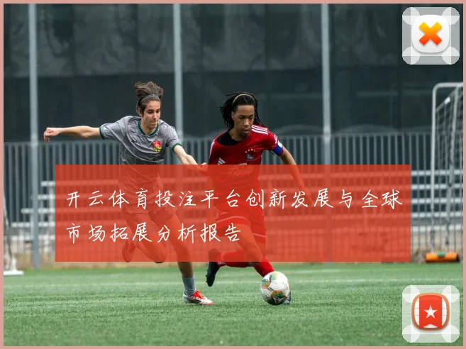开云体育投注平台创新发展与全球市场拓展分析报告