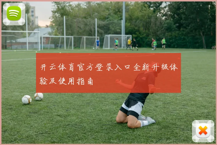 开云体育官方登录入口全新升级体验及使用指南